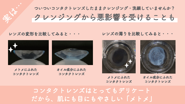 クレンジングジェル メトメ｜Menicon Miru 栄店｜コンタクトレンズ販売